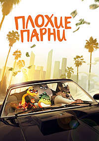 Плохие парни (2022)