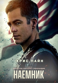 Наёмник (2022)