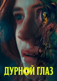 Дурной глаз (2022)