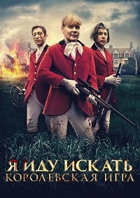 Я иду искать. Королевская игра (2022)