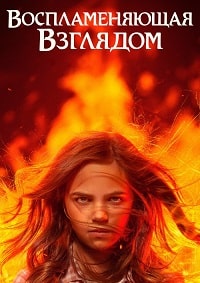 Воспламеняющая взглядом (2022)
