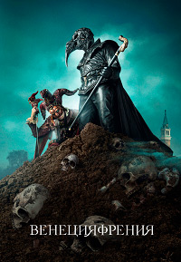 Венецияфрения (2022)