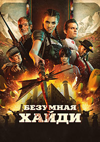 Безумная Хайди (2022)