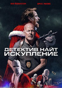 Детектив Найт: Искупление (2022)