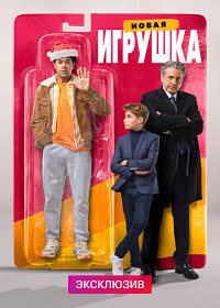 Новая игрушка (2022)