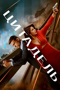 Цитадель 1 сезон (2023)