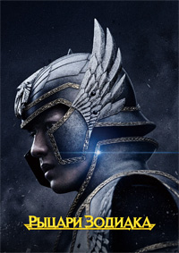 Рыцари Зодиака (2023)