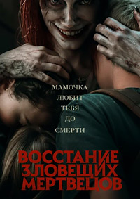 Восстание зловещих мертвецов (2023)