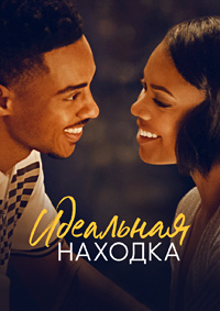 Идеальная находка (2023)