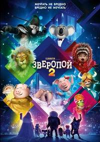 Зверопой 2 (2021)
