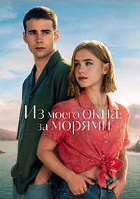 Из моего окна 2: За морями (2023)