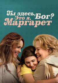 Ты здесь, Бог? Это я, Маргарет (2023)