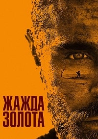 Жажда золота (2022)