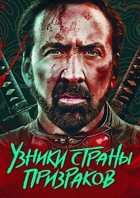 Узники страны призраков (2021)