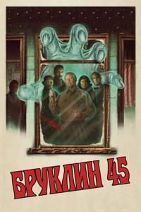 Бруклин 45 (2023)