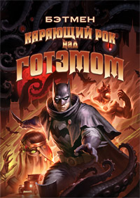 Бэтмен: Карающий рок над Готэмом (2023)