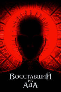 Восставшая из ада (2022)