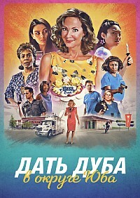 Дать дуба в округе Юба (2021)