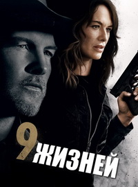 9 жизней (2022)
