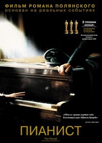 Пианист (2002)