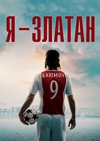 Я - Златан (2021)