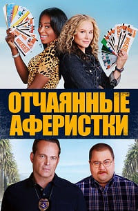 Отчаянные аферистки (2021)
