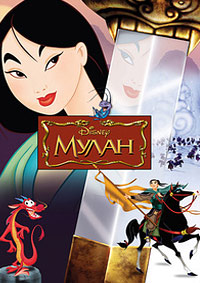 Мулан (1998)