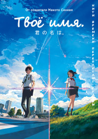 Твоё имя (2016)