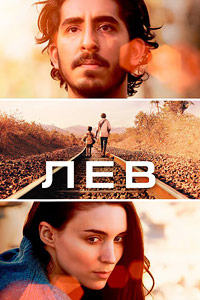 Лев (2016)