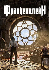 Франкенштейн (2025)