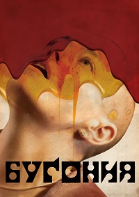 Бугония (2025)