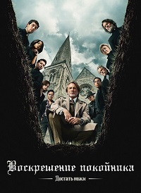 Достать ножи: Воскрешение покойника (2025)