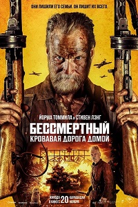 Бессмертный: Кровавая дорога домой (2025)