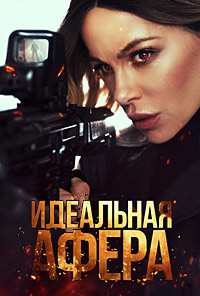 Идеальная афера (2025)