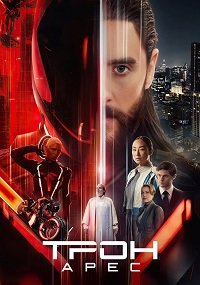Трон: Арес (2025)