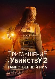 Приглашение к убийству 2: Таинственный Нил (2025)