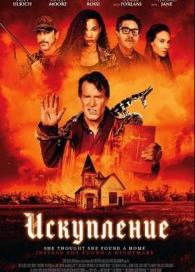 Спасение / Искупление (2025)