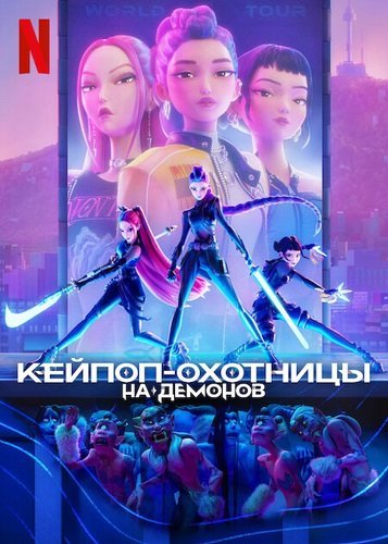 Кейпоперши-охотницы на демонов (2025)