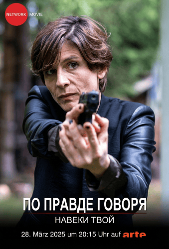 По правде говоря. Навеки твой (2025)