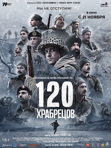 120 храбрецов (2025)