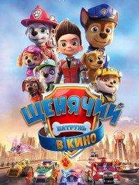 Щенячий патруль в кино (2021)