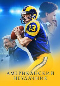 Американский неудачник (2021)