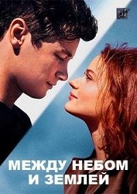 Между небом и землёй (2022)