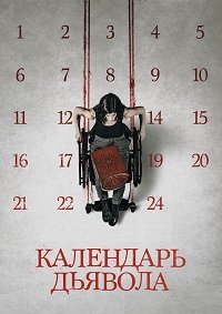 Календарь дьявола (2021)
