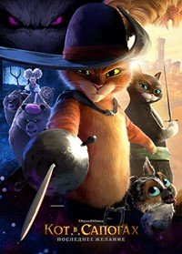 Кот в сапогах 2: Последнее желание (2022)