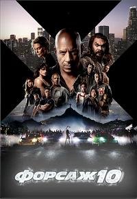 Форсаж 10 (2023)