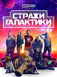 Стражи Галактики. Часть 3 (2023)