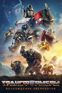 Трансформеры: Восхождение Звероботов (2023)
