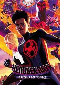 Человек-паук: Паутина вселенных (2023)