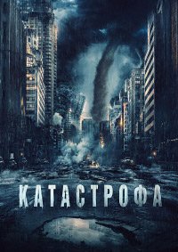 Катастрофа (2023)